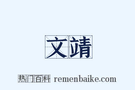 文靖是什么意思的图片